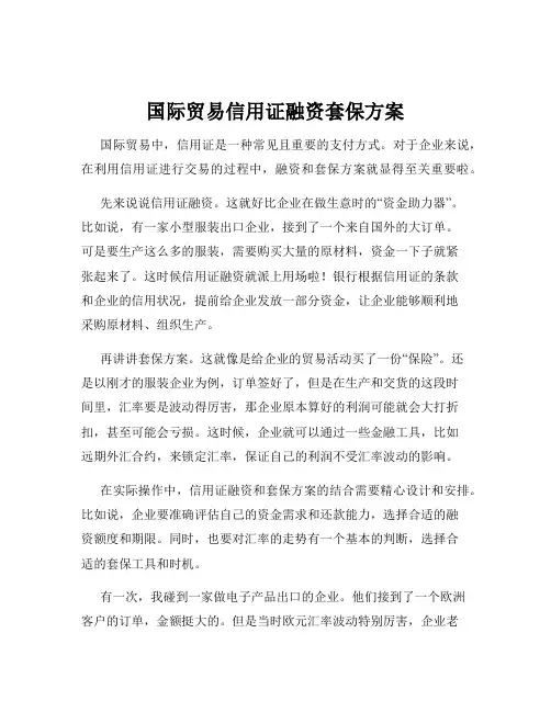 国际贸易信用证融资套保方案