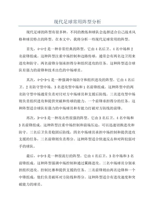 现代足球常用阵型分析
