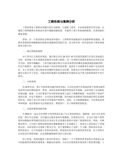 工程伦理与案例分析