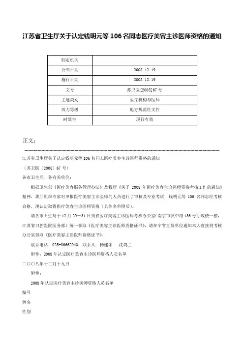 江苏省卫生厅关于认定钱明元等106名同志医疗美容主诊医师资格的通知-苏卫医[2008]67号