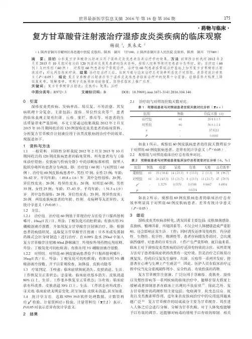 复方甘草酸苷注射液治疗湿疹皮炎类疾病的临床观察