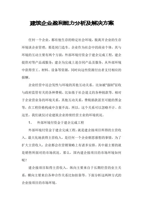 建筑企业盈利能力分析及解决方案.doc