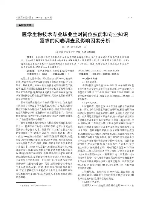 医学生物技术专业毕业生对岗位技能和专业知识需求的问卷调查及影响因素分析