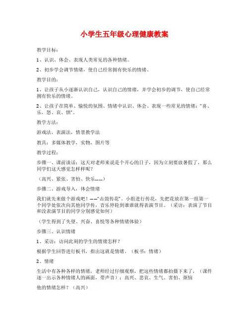 小学生五年级心理健康教案