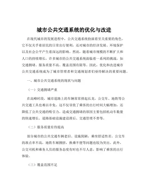 城市公共交通系统的优化与改进