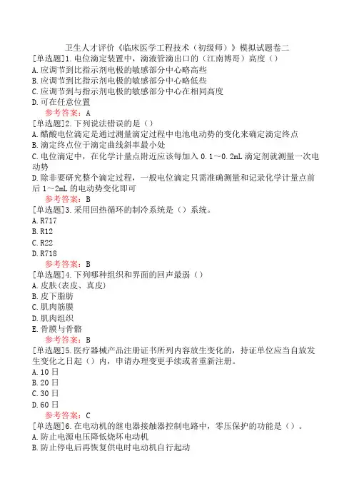 卫生人才评价《临床医学工程技术(初级师)》模拟试题卷二
