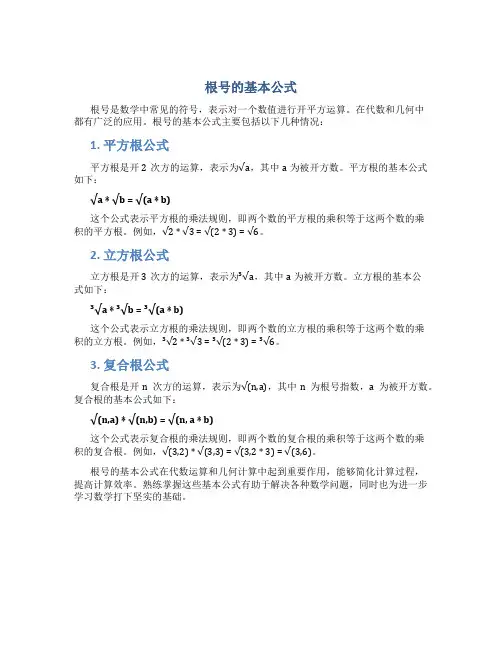 根号的基本公式
