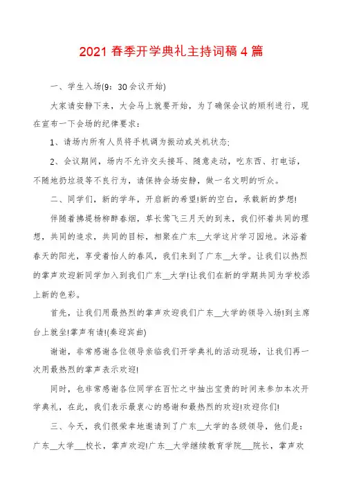 2021春季开学典礼主持词稿4篇
