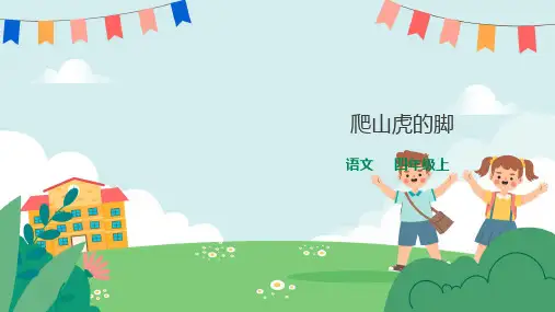 统编(部编)版语文四年级上册 爬山虎的脚 第二课时 课件(课件29张PPT)