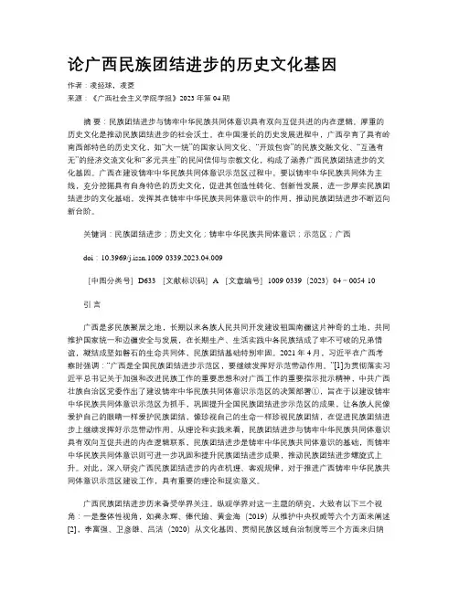 论广西民族团结进步的历史文化基因