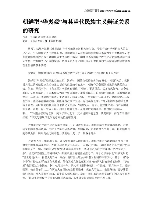 朝鲜型“华夷观”与其当代民族主义辩证关系的研究