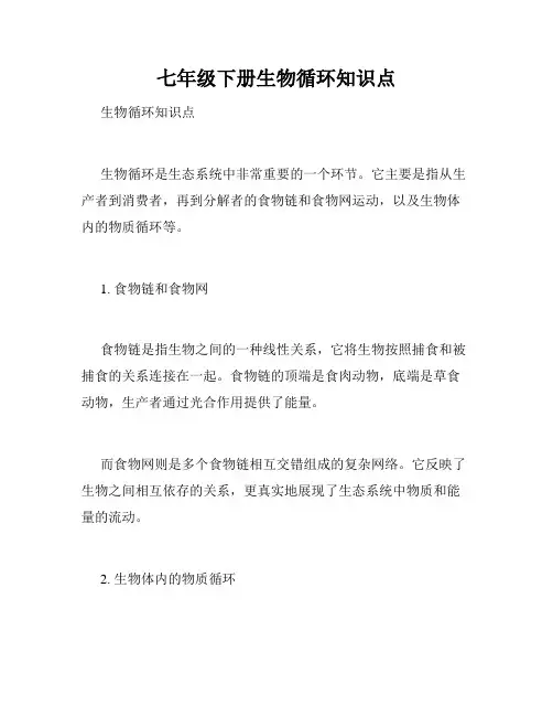 七年级下册生物循环知识点