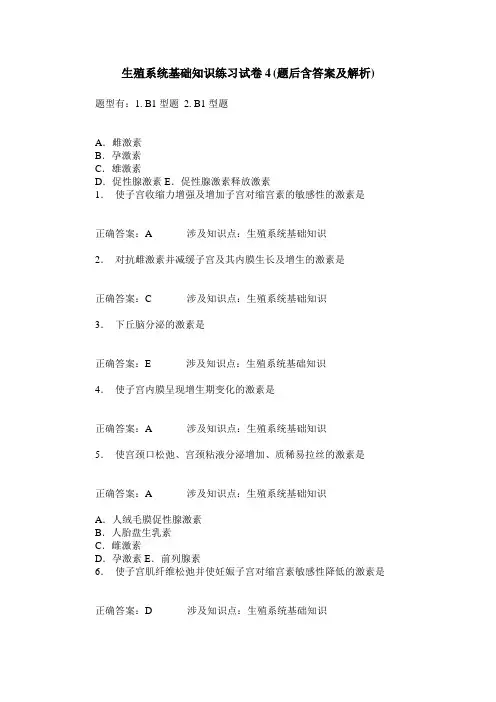 生殖系统基础知识练习试卷4(题后含答案及解析)