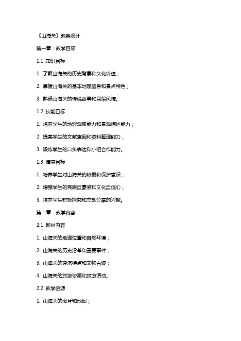 《山海关》教案设计