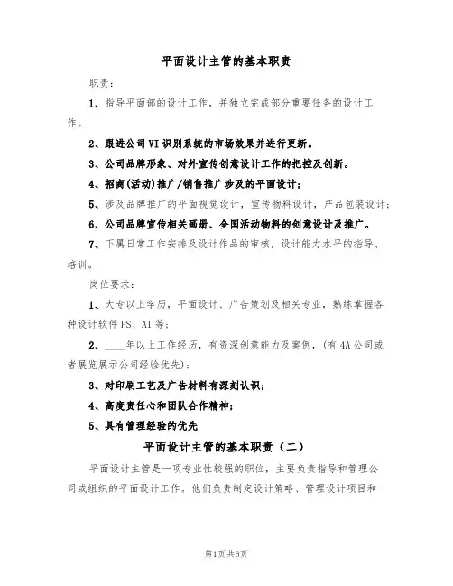平面设计主管的基本职责（五篇）