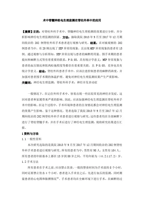 术中脊髓神经电生理监测在脊柱外科中的应用