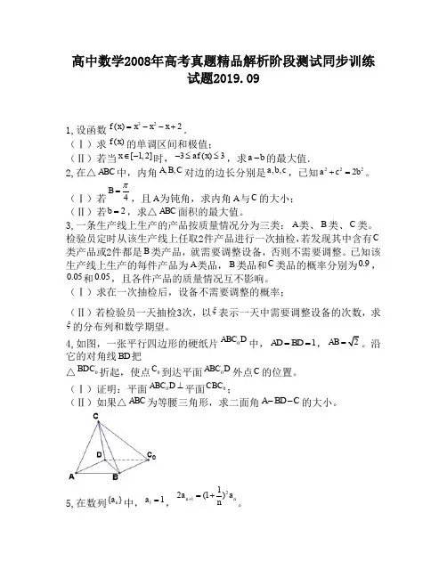 高中数学2008年高考真题精品解析阶段测试同步训练试题1080