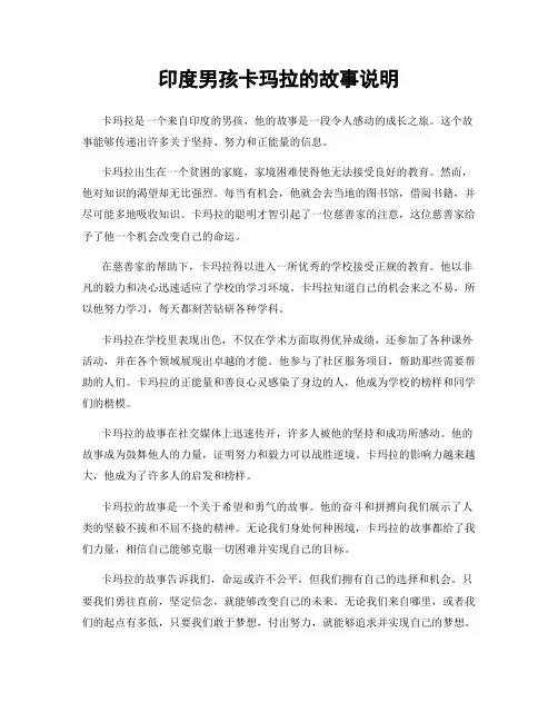 印度男孩卡玛拉的故事说明