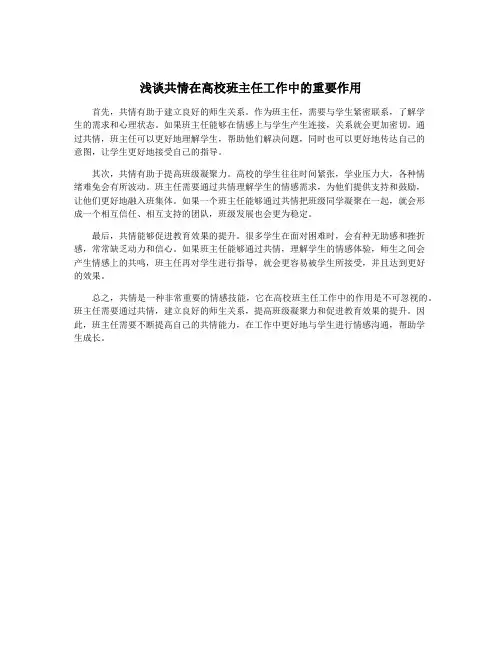 浅谈共情在高校班主任工作中的重要作用