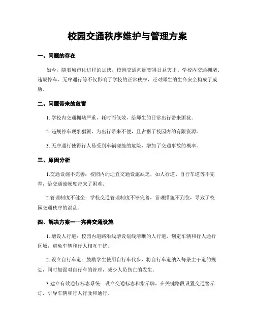 校园交通秩序维护与管理方案