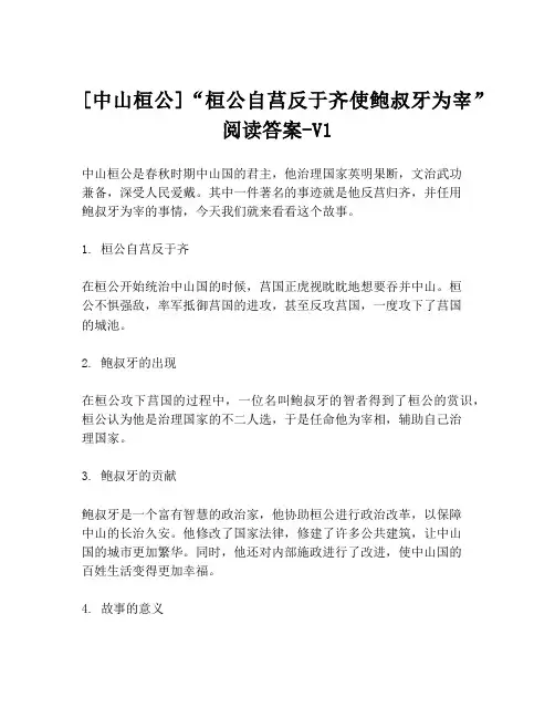 [中山桓公]“桓公自莒反于齐使鲍叔牙为宰”阅读答案-V1