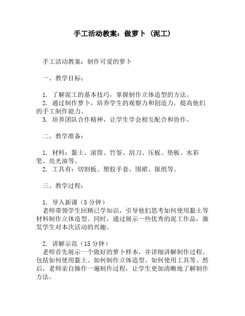 手工活动教案：做萝卜 (泥工)