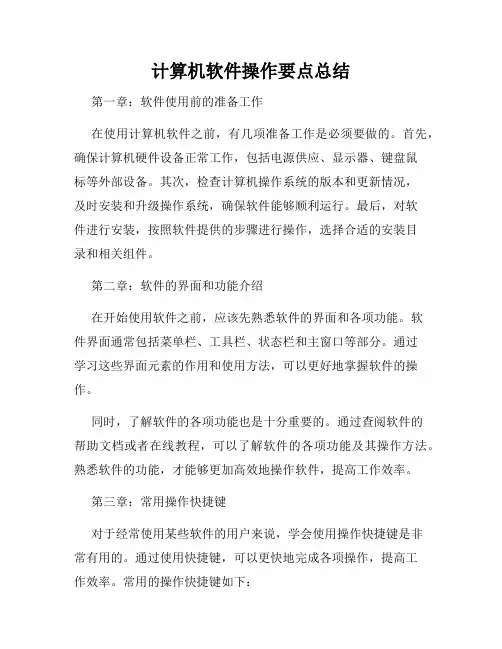 计算机软件操作要点总结