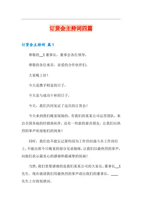 订货会主持词四篇