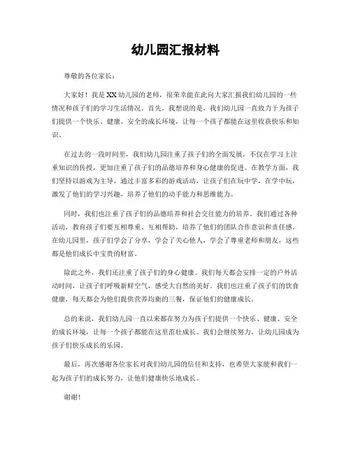 幼儿园汇报材料