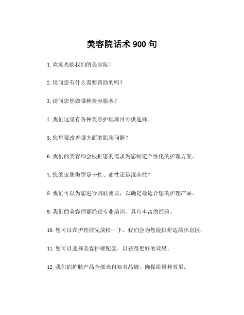 美容院话术900句