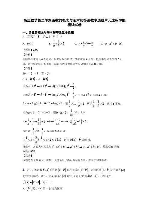 高三数学第二学期函数的概念与基本初等函数多选题单元达标学能测试试卷