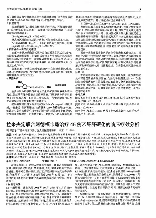 拉米夫定联合阿德福韦酯治疗45例乙肝肝硬化的临床疗效分析