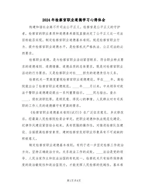 2024年检察官职业道德学习心得体会(2篇)