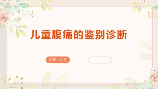 儿童腹痛的鉴别诊断