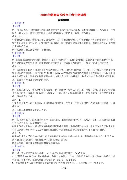 2019年长沙市中考生物试题(解析版)
