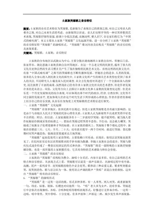 土家族哭嫁歌之音乐特征