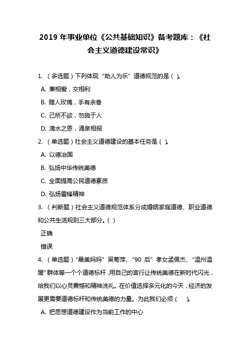 2019年事业单位《公共基础知识》备考题库：《社会主义道德建设常识》