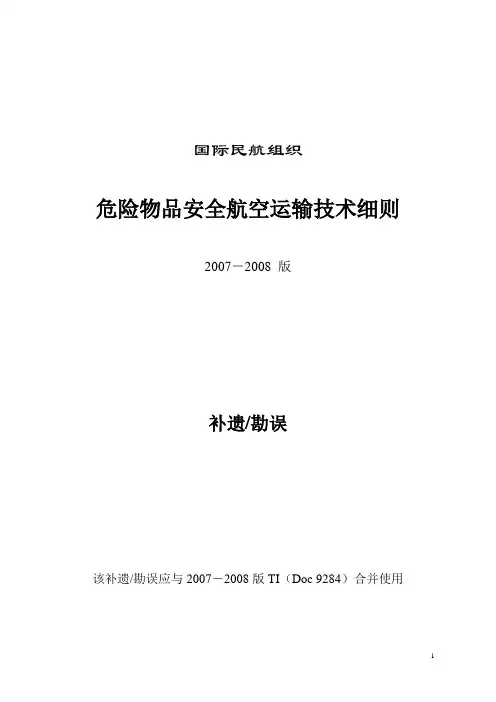 危险物品安全航空运输技术细则