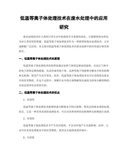 低温等离子体处理技术在废水处理中的应用研究