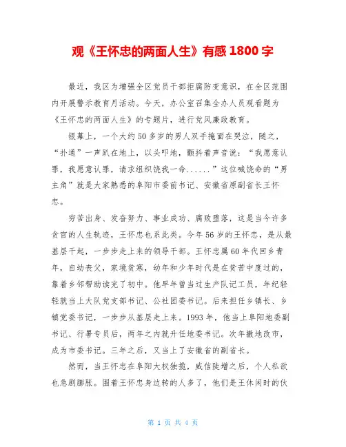 观《王怀忠的两面人生》有感1800字