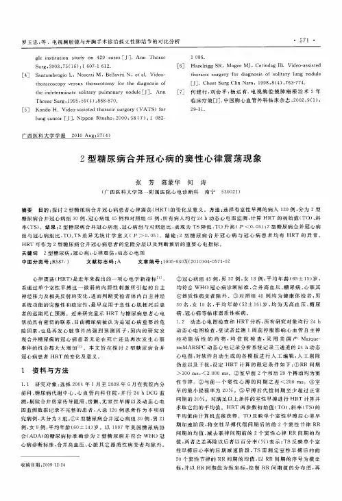 2型糖尿病合并冠心病的窦性心律震荡现象