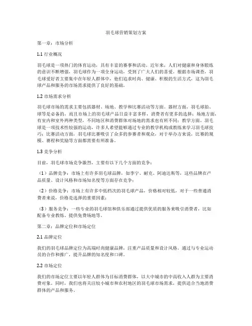 羽毛球营销策划方案