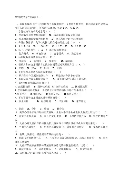 2021幼儿教师招聘考试试卷与复习资料汇总附答案