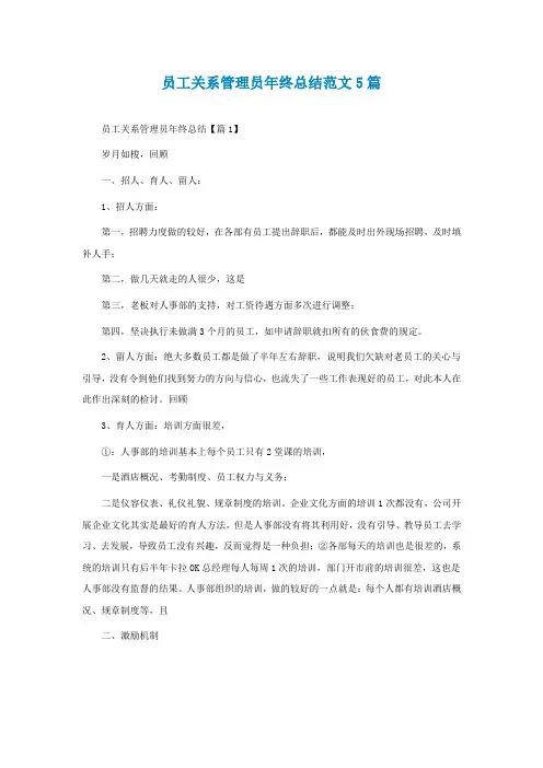 员工关系管理员年终总结范文5篇