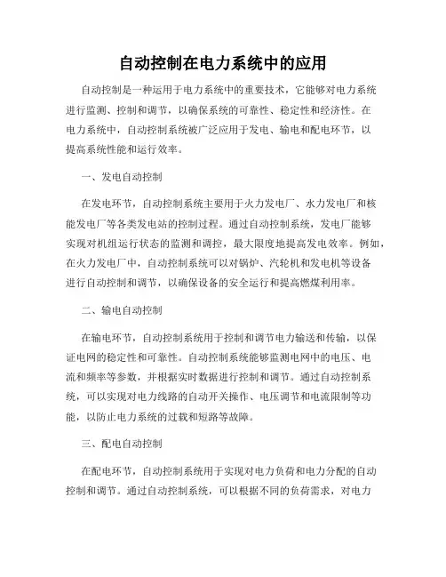 自动控制在电力系统中的应用