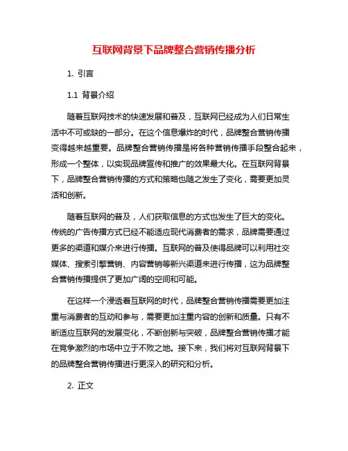 互联网背景下品牌整合营销传播分析