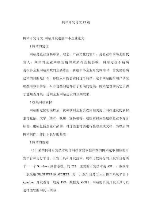 网站开发论文15篇