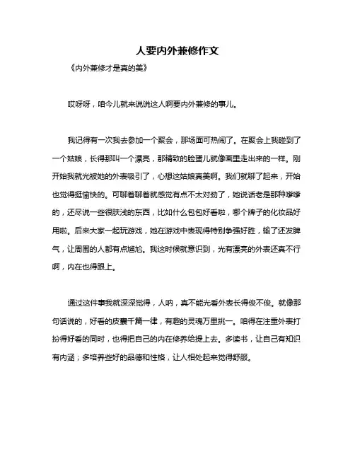 人要内外兼修作文