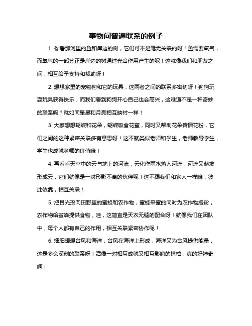 事物间普遍联系的例子