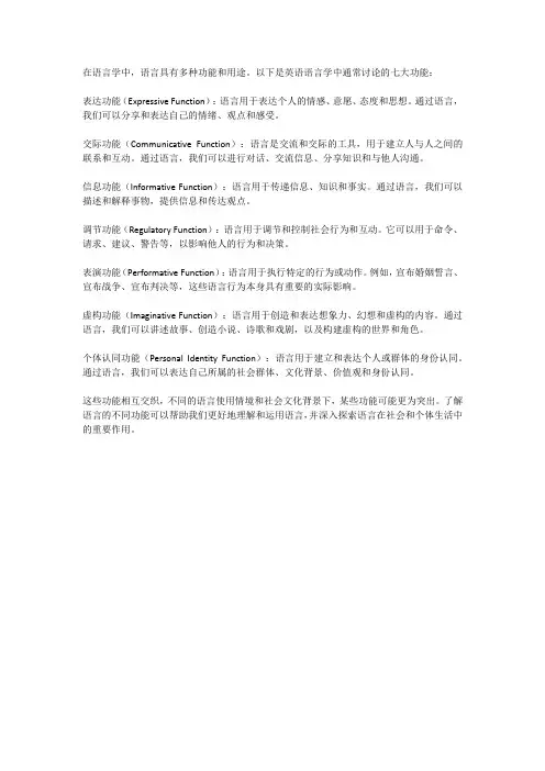 英语语言学语言的七大功能